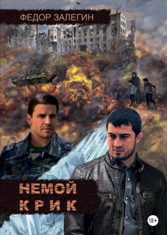 Федор Залегин. Немой крик