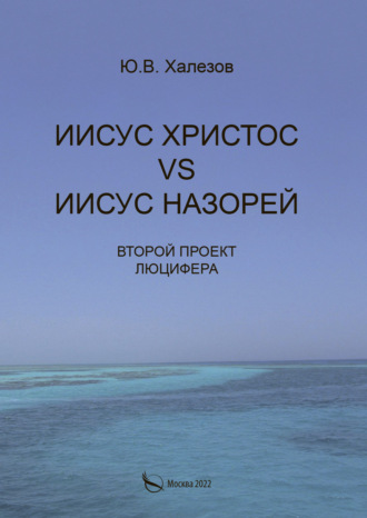 Ю. В. Халезов. Иисус Христос VS Иисус Назорей. Второй проект Люцифера