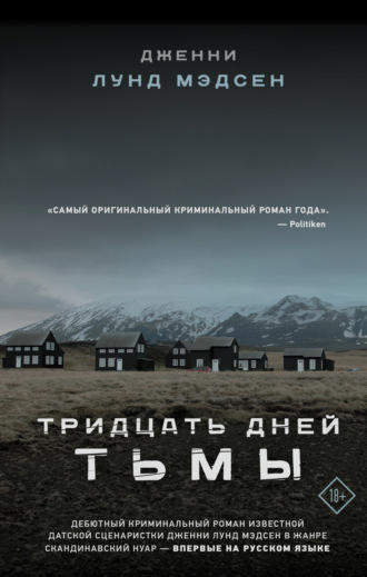 Дженни Лунд Мэдсен. Тридцать дней тьмы