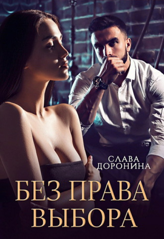 Слава Доронина. Без права выбора