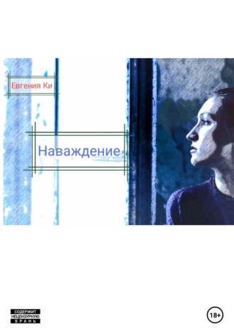 Евгения Ки. Наваждение