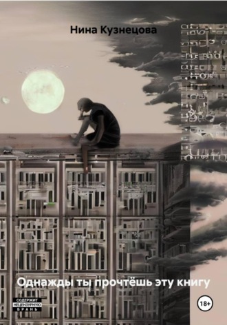 . Однажды ты прочтёшь эту книгу