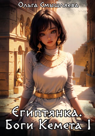 . Египтянка: Боги Кемета. Книга 1