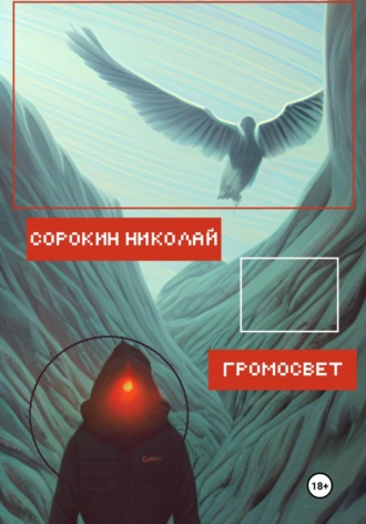 Николай Максимович Сорокин. Громосвет