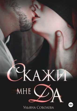 . Скажи мне ДА