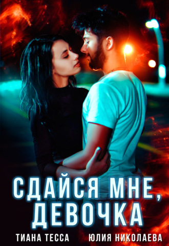 . Сдайся мне, девочка