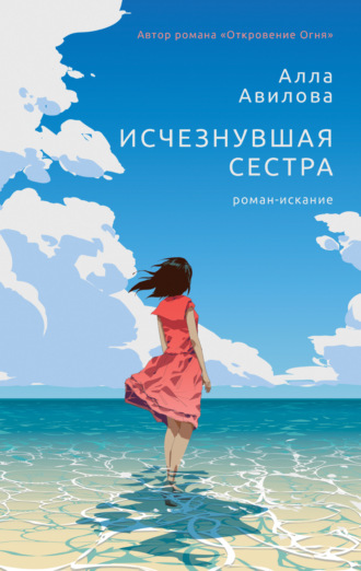 . Исчезнувшая сестра