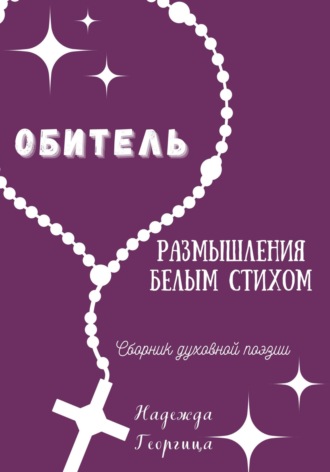 Надежда Георгица. Обитель. Размышления белым стихом
