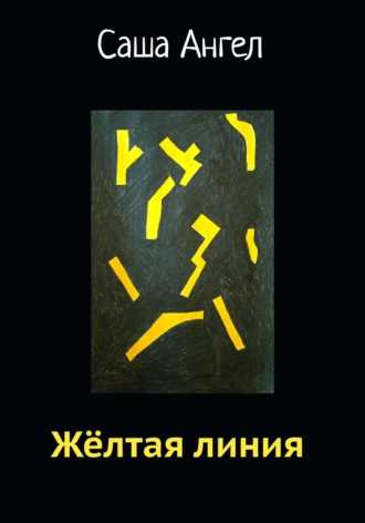 . Желтая линия