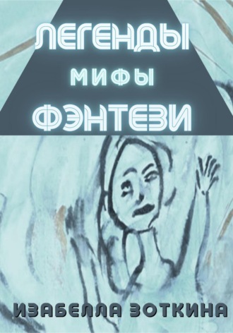 . Легенды. Мифы. Фэнтези