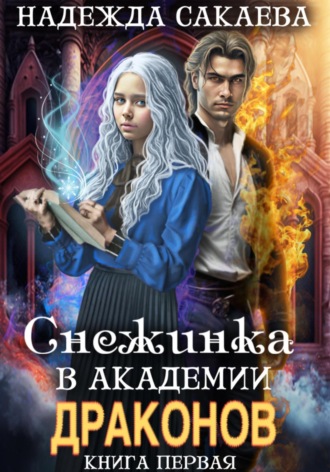 Надежда Сакаева. Снежинка в академии драконов