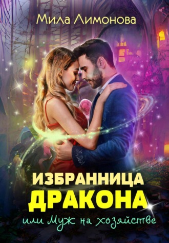 . Избранница дракона, или Муж на хозяйстве
