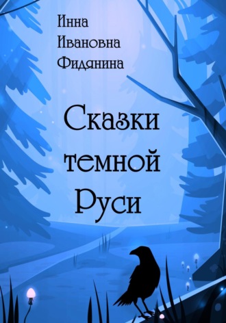 . Сказки темной Руси