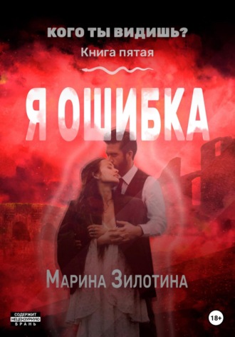 . Кого ты видишь? Я ошибка. Книга пятая