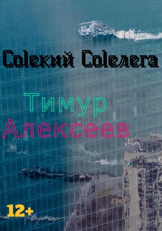 Алексеев Тимур. Coleкий Coleлега