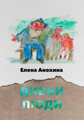 . Дивьи люди