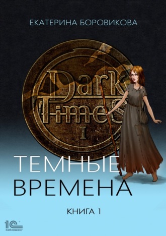 . Темные времена. Книга 1