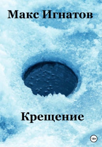 . Крещение