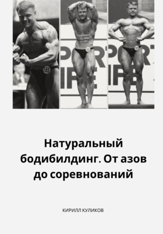 Куликов Кирилл. Натуральный бодибилдинг. От азов до соревнований