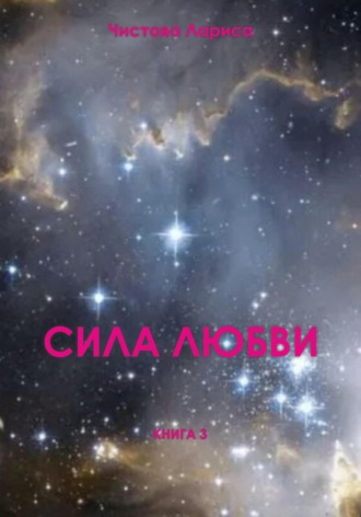 . Сила любви