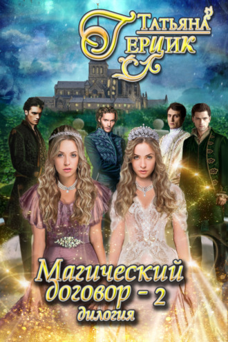 Татьяна Герцик. Магический договор – 2
