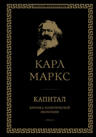 Карл Генрих Маркс. Капитал. Критика политической экономии. Том III