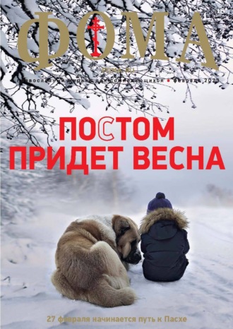 . Журнал «Фома». № 2(238) / 2023