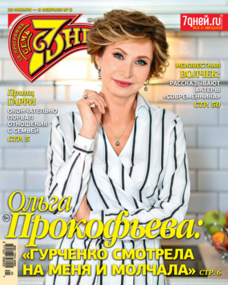 . Семь дней ТВ-программа №05/2023