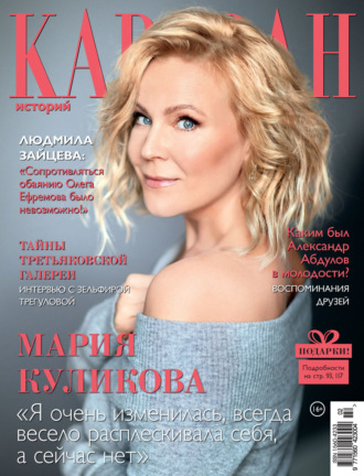 . Караван историй №02 / февраль 2023