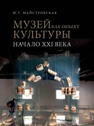 . Музей как объект культуры. Искусство экспозиционного ансамбля – начало XXI века