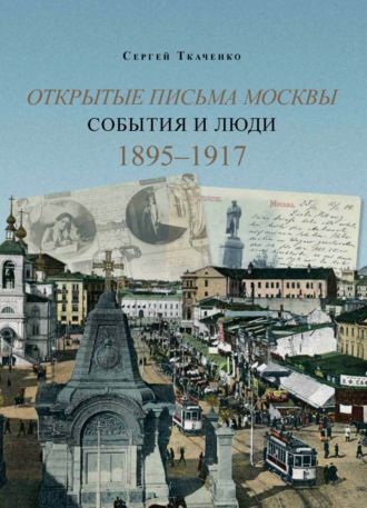 . Открытые письма Москвы. События и люди. Книга 2. 1895–1917.