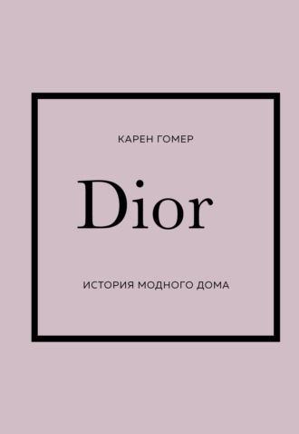 Карен Гомер. DIOR. История модного дома