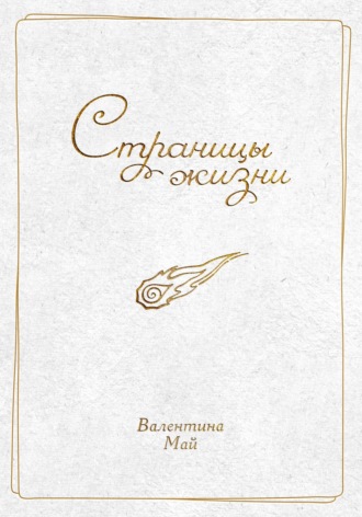 . Страницы жизни