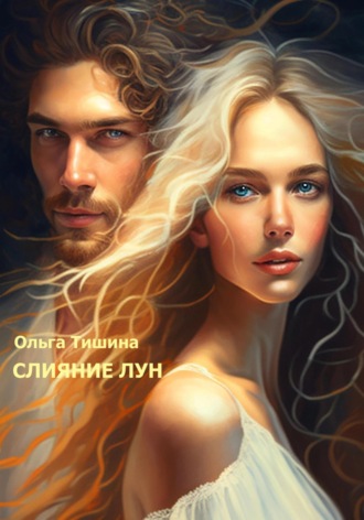 Ольга Тишина. Слияние Лун
