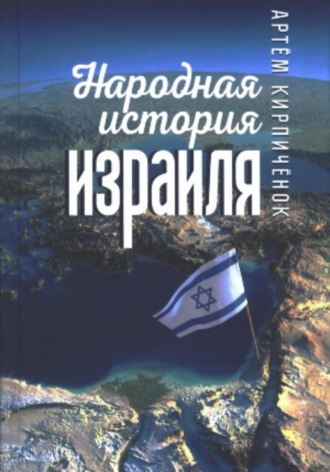 . Народная история Израиля