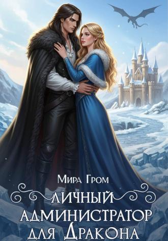 Мира Гром. Личный А.Д.министратор для Дракона