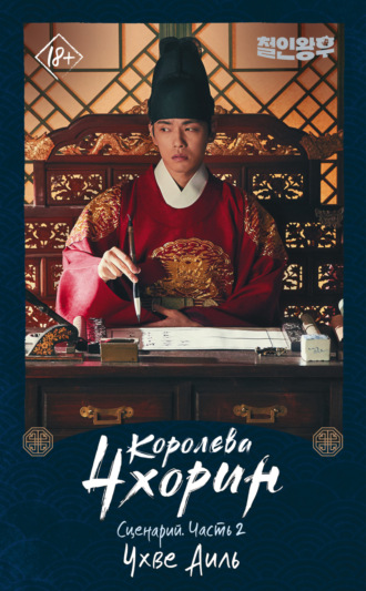 . Королева Чхорин. Сценарий. Часть 2