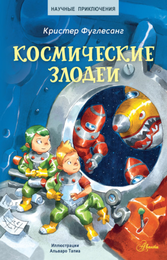 Кристер Фуглесанг. Космические злодеи