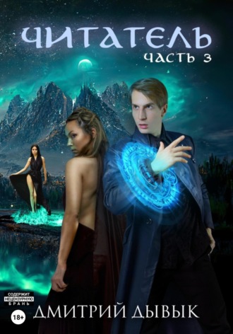 . Читатель. Часть 3