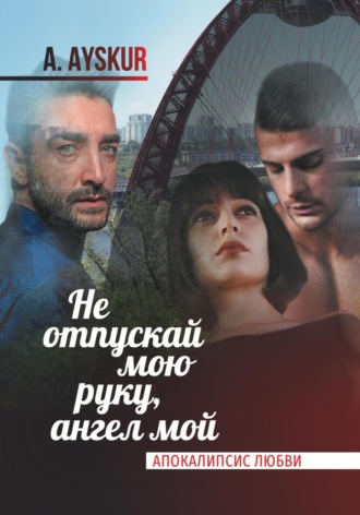 . Не отпускай мою руку, ангел мой. Апокалипсис любви