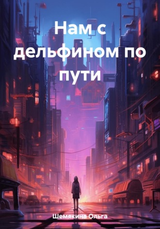 . Нам с дельфином по пути