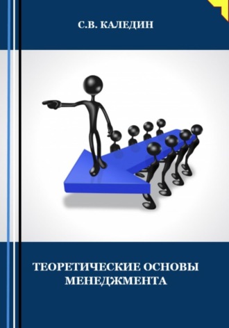 Сергей Каледин. Теоретические основы менеджмента