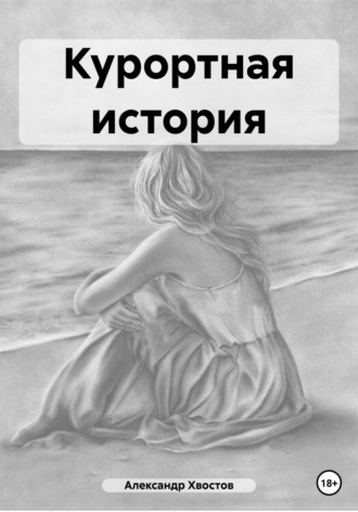 Александр Хвостов. Курортная история