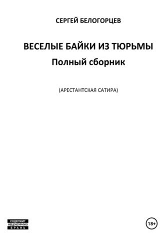 . Веселые байки из тюрьмы. Полный сборник