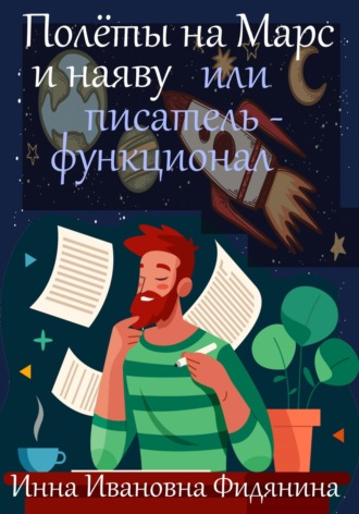 . Полеты на Марс и наяву, или Писатель-функционал
