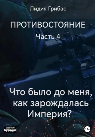 . Противостояние. Часть 4. «Что было до меня? Как зарождалась Империя?»