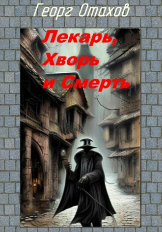 . Лекарь, Хворь и Смерть