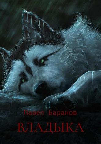 Павел Баранов. Владыка