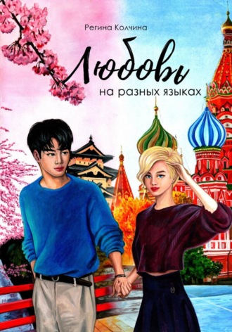 Регина Юрьевна Колчина. Любовь на разных языках