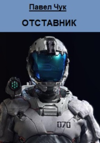 . Отставник